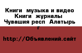 Книги, музыка и видео Книги, журналы. Чувашия респ.,Алатырь г.